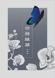 终将和你两相忘免费阅读