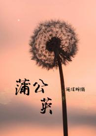 蒲公英长什么样子?图片