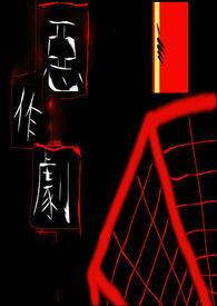 恶作剧之吻哪里有版权