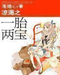 凉薄之一胎两宝听书