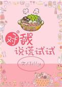 对我说谎试试唯酒笔趣阁