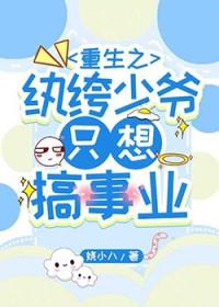 重生之纨绔二少全文免费阅读