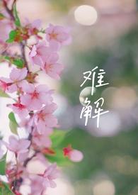 难解难分是什么意思解释