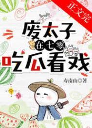 废太子在年代文吃瓜看戏txt百度