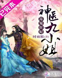 神医毒妃废材九小姐