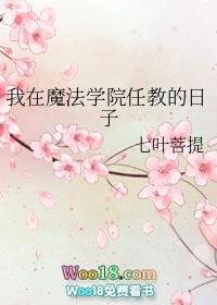 我在魔法学院任教的日子免费阅读
