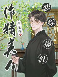 恋综爆红!全文免费阅读