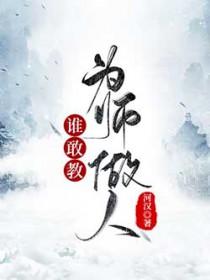 谁敢教为师做人笔趣阁