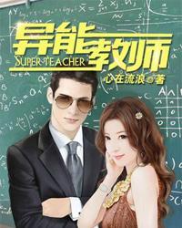 异能教师简介