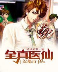 全能医圣混都市