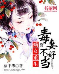 嫡女重生毒妻不好当