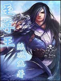 至尊王者多少星