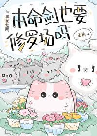 本命年剑锋是怎么回事