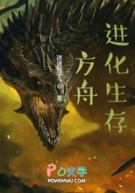 方舟进化生存存档版