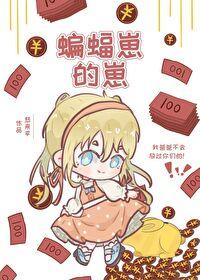 蝙蝠家的蝙蝠崽