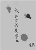 我以为我是甜宠文的女主