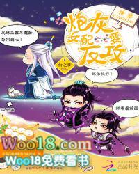 快穿炮灰女配要反攻 笔趣阁