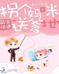 萌宝快递拐个妈咪送爹地中安子琪的妹妹叫什么名字