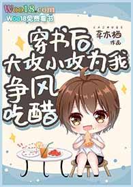 穿书之后攻黑化中免费阅读