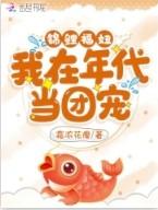 锦鲤福妞我在年代当团宠全文txt