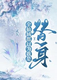 师尊逼我当替身漫画