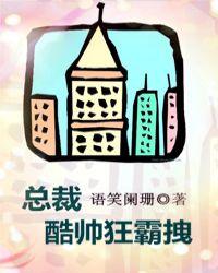 总裁酷帅狂霸拽39章