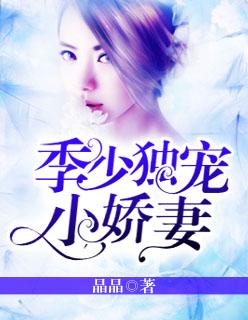 季少宠妻宠的人神共愤
