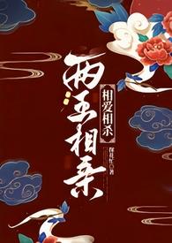 两王相争指什么生肖