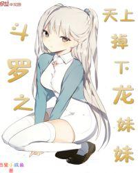 斗罗之龙行天下