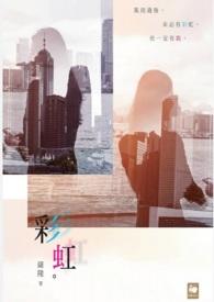 彩虹股份12月4日融券卖出