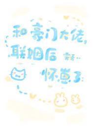 和豪门大佬联姻后我爆红了 百度