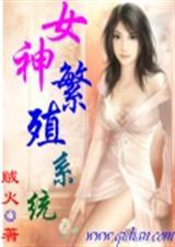 女神繁殖系统在免费阅读