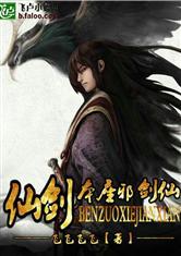 仙剑奇侠传之本座邪剑仙