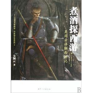 煮酒探西游在线听