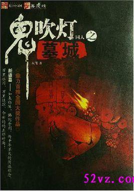 鬼吹灯墓图