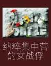 纳粹集中营女看守