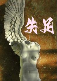 失足少女的青春免费阅读