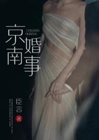 京南婚事(1v1 婚恋)最新