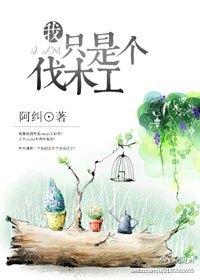 熊出没伐木队长