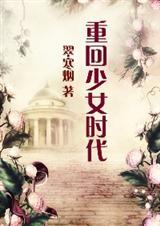 重回少女时代笔趣阁