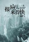 hp之报应来的