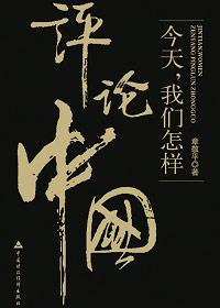 如何看待和评价今天的中国