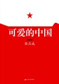 可爱的中国人物介绍