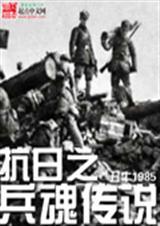 抗日之兵魂传说王小壮免费阅读