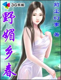 野媚乡春狄小毛