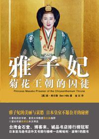 雅子妃菊花王朝的囚徒txt