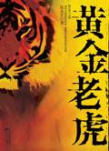 黄金老虎手串寓意