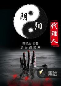 阴阳代理人 最新