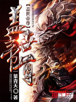 盖世帝尊2023动漫在线观看完整版高清