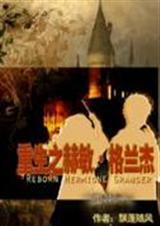 (hp)重生之赫敏?格兰杰